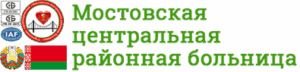 УЗ _Мостовская ЦРБ_
